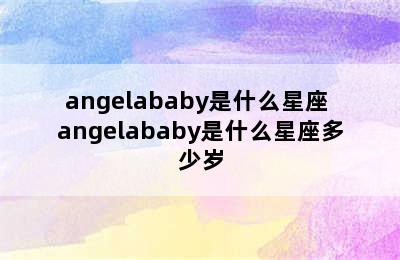 angelababy是什么星座 angelababy是什么星座多少岁